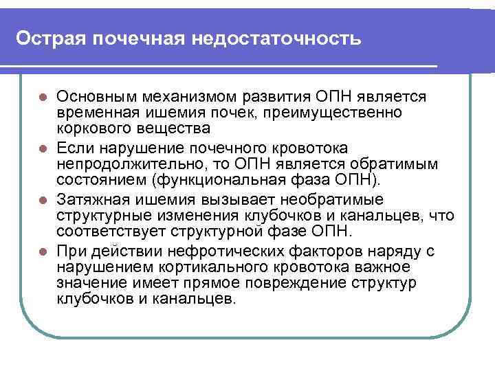 Острая почечная недостаточность Основным механизмом развития ОПН является временная ишемия почек, преимущественно коркового вещества