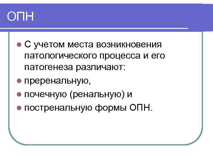 ОПН l. С учетом места возникновения патологического процесса и его патогенеза различают: l преренальную,