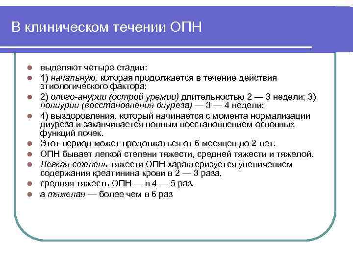 В клиническом течении ОПН l l l l l выделяют четыре стадии: 1) начальную,