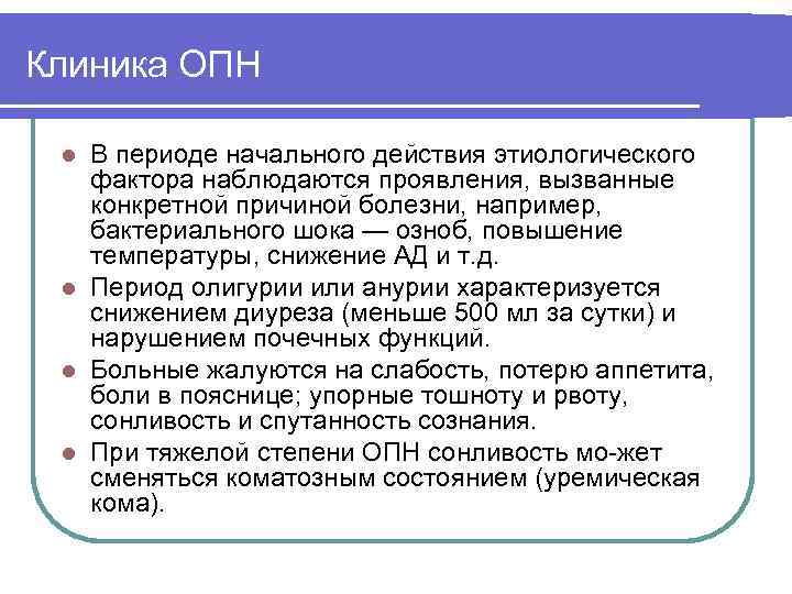 Клиника ОПН В периоде начального действия этиологического фактора наблюдаются проявления, вызванные конкретной причиной болезни,