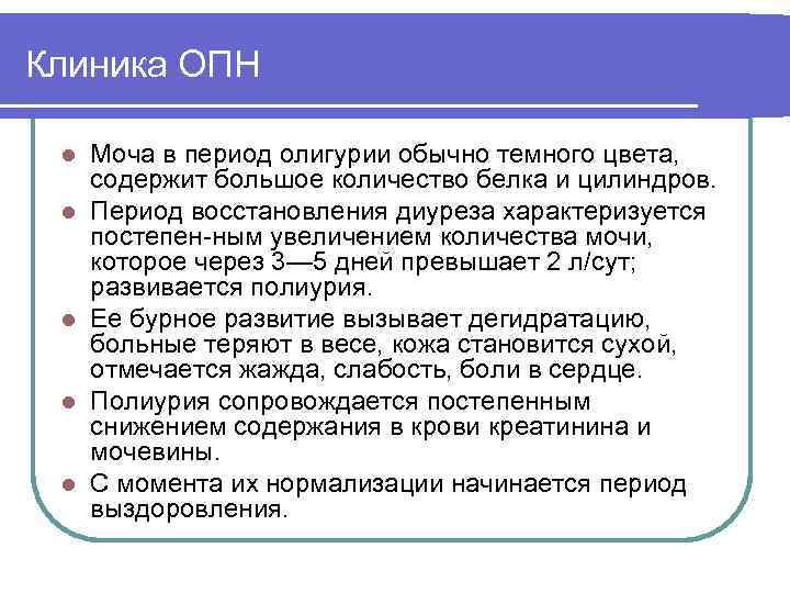 Клиника ОПН l l l Моча в период олигурии обычно темного цвета, содержит большое