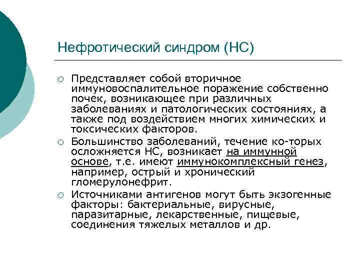 Нефротический синдром (НС) ¡ ¡ ¡ Представляет собой вторичное иммуновоспалительное поражение собственно почек, возникающее
