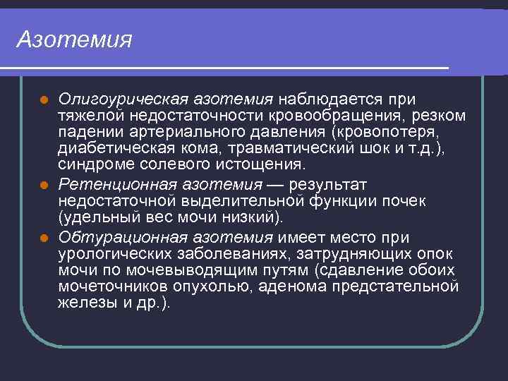 Азотемия Олигоурическая азотемия наблюдается при тяжелой недостаточности кровообращения, резком падении артериального давления (кровопотеря, диабетическая