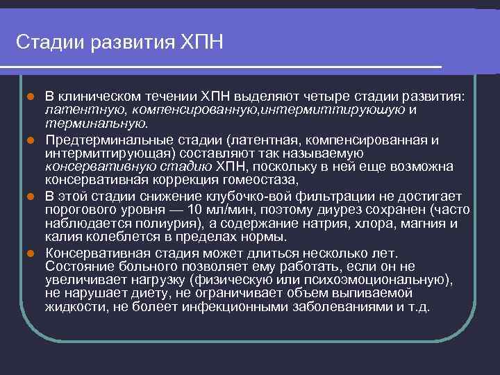 Стадии развития ХПН В клиническом течении ХПН выделяют четыре стадии развития: латентную, компенсированную, интермиттируюшую