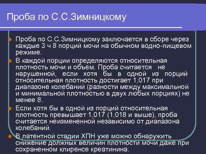 Анализы зимницких. Проба по Зимницкому. Проба по Зимницкому при артериальной гипертензии. Относительная плотность мочи по Зимницкому. При проведении пробы по Зимницкому определяют:.