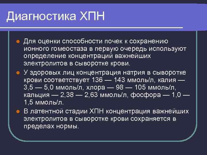Диагностика ХПН Для оценки способности почек к сохранению ионного гомеостаза в первую очередь используют