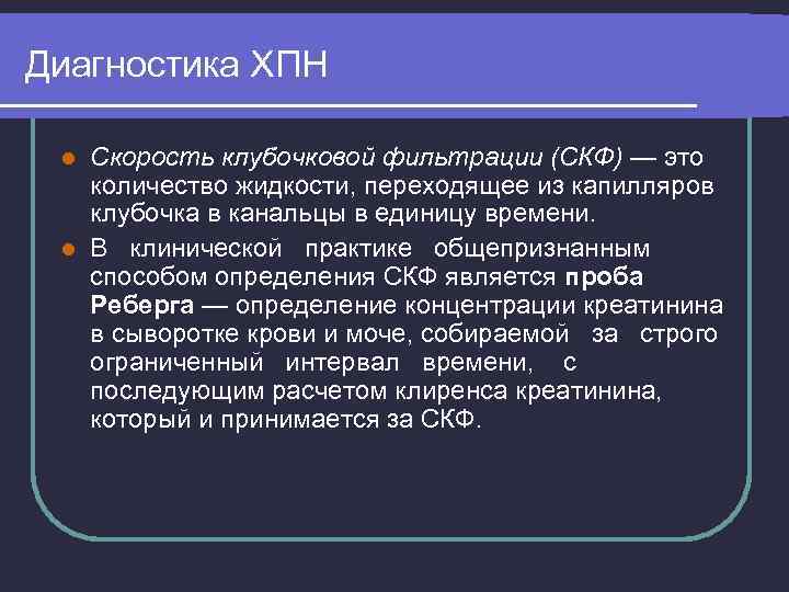 Диагностика ХПН Скорость клубочковой фильтрации (СКФ) — это количество жидкости, переходящее из капилляров клубочка