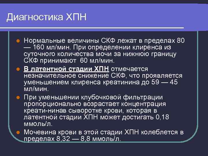 Диагностика ХПН Нормальные величины СКФ лежат в пределах 80 — 160 мл/мин. При определении