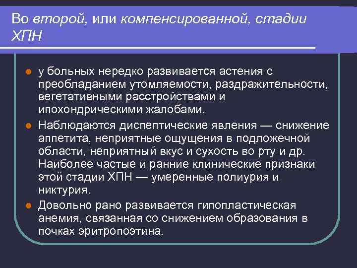 Во второй, или компенсированной, стадии ХПН у больных нередко развивается астения с преобладанием утомляемости,