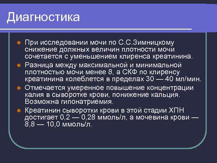 Диагностика При исследовании мочи по С. С. Зимницкому снижение должных величин плотности мочи сочетается