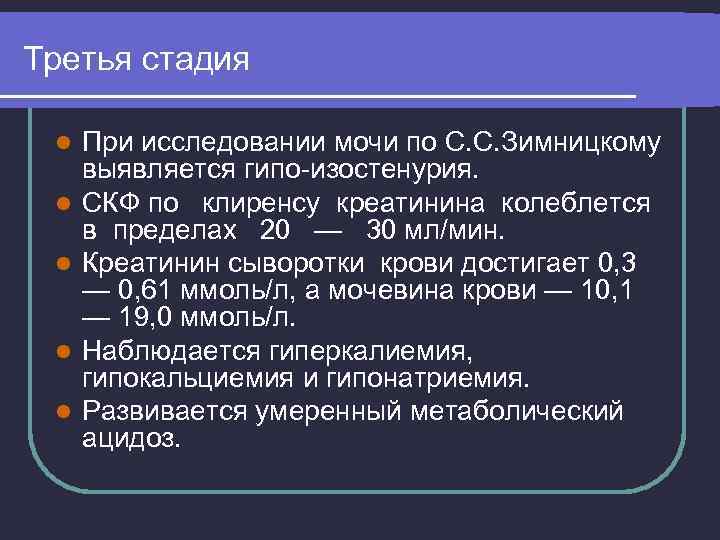 Третья стадия l l l При исследовании мочи по С. С. Зимницкому выявляется гипо