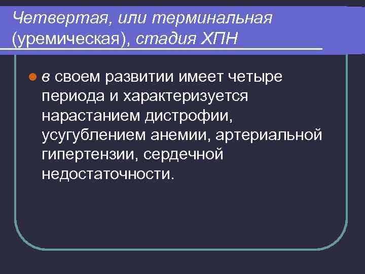 Четвертая, или терминальная (уремическая), стадия ХПН lв своем развитии имеет четыре периода и характеризуется
