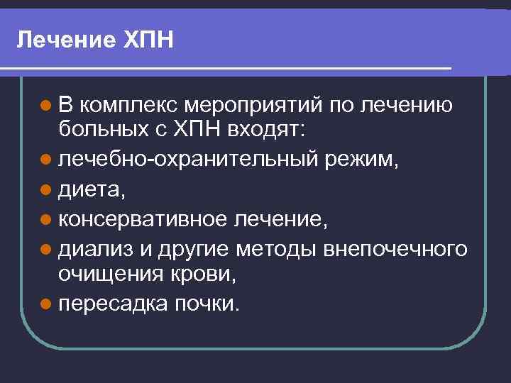 Лечение ХПН l. В комплекс мероприятий по лечению больных с ХПН входят: l лечебно