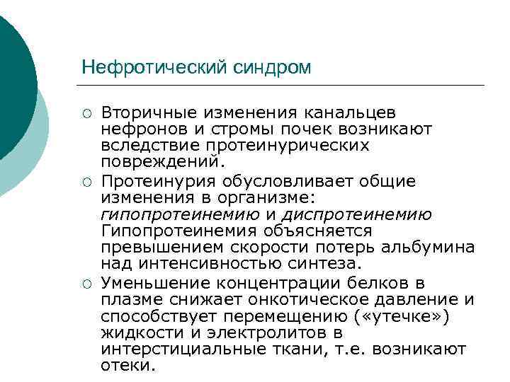 Нефротический синдром ¡ ¡ ¡ Вторичные изменения канальцев нефронов и стромы почек возникают вследствие