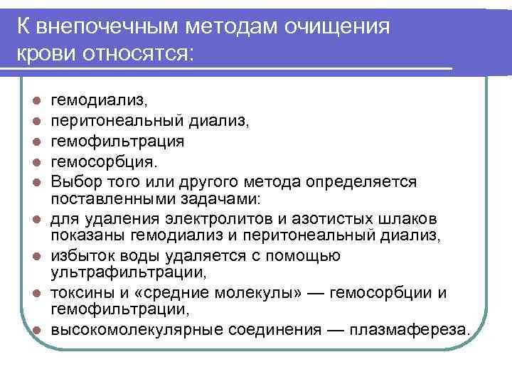 К внепочечным методам очищения крови относятся: l l l l l гемодиализ, перитонеальный диализ,