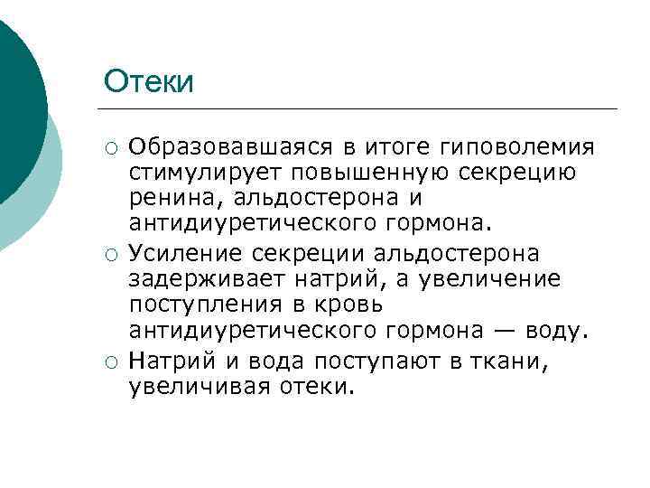 Отеки ¡ ¡ ¡ Образовавшаяся в итоге гиповолемия стимулирует повышенную секрецию ренина, альдостерона и