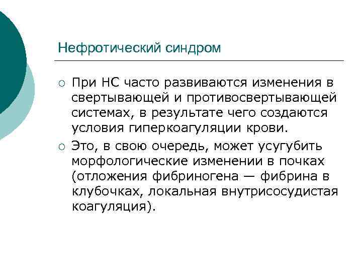 Нефротический синдром ¡ ¡ При НС часто развиваются изменения в свертывающей и противосвертывающей системах,