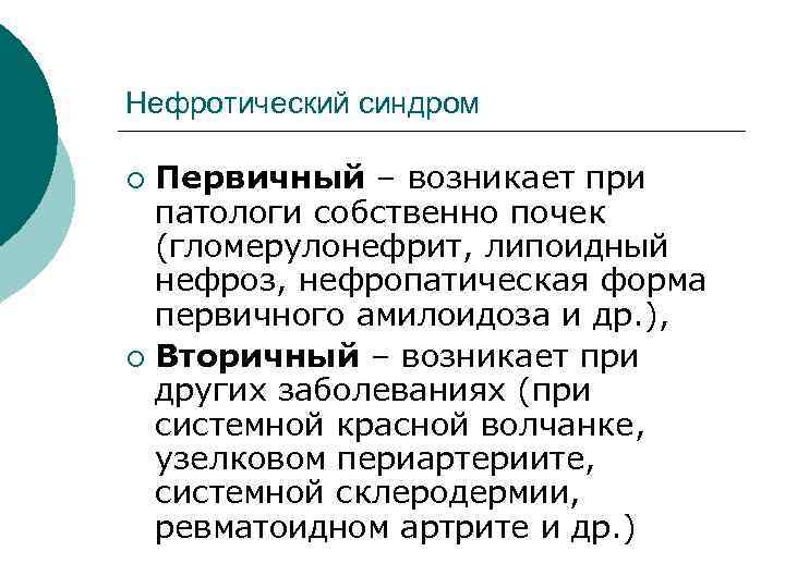 Нефротический синдром Первичный – возникает при патологи собственно почек (гломерулонефрит, липоидный нефроз, нефропатическая форма
