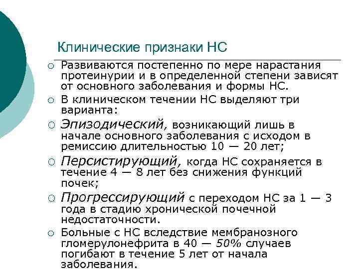 Клинические признаки НС Развиваются постепенно по мере нарастания протеинурии и в определенной степени зависят