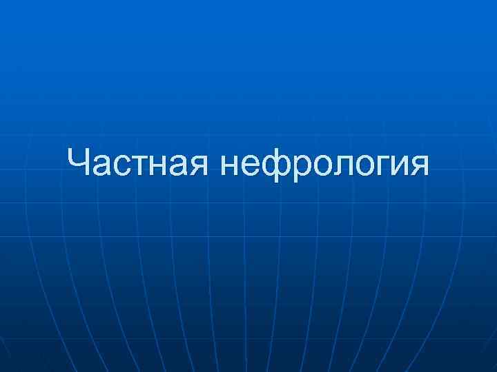 Частная нефрология 