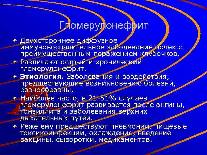 Гломерулонефрит Двухстороннее диффузное иммуновоспалительное заболевание почек с преимущественным поражением клубочков. Различают острый и хронический