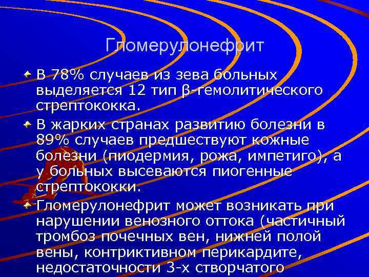Гломерулонефрит В 78% случаев из зева больных выделяется 12 тип β-гемолитического стрептококка. В жарких