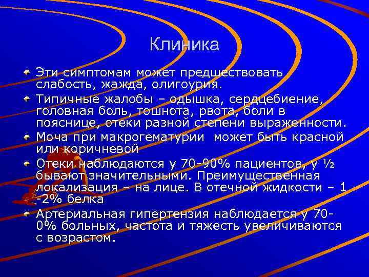Клиника Эти симптомам может предшествовать слабость, жажда, олигоурия. Типичные жалобы – одышка, сердцебиение, головная