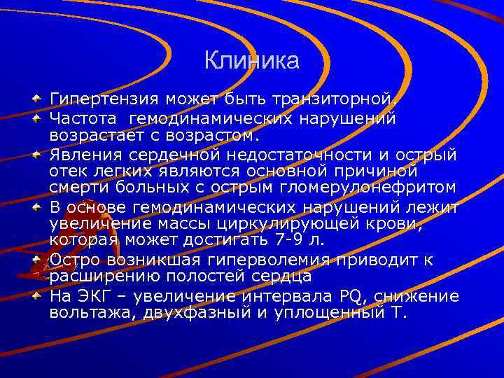Клиника Гипертензия может быть транзиторной. Частота гемодинамических нарушений возрастает с возрастом. Явления сердечной недостаточности