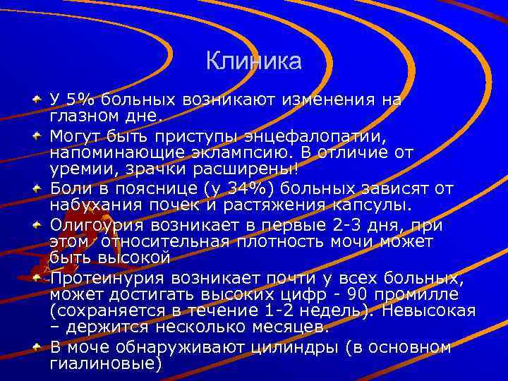 Клиника У 5% больных возникают изменения на глазном дне. Могут быть приступы энцефалопатии, напоминающие