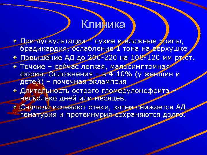 Клиника При аускультации – сухие и влажные хрипы, брадикардия, ослабление 1 тона на верхушке