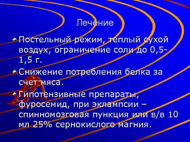 Лечение Постельный режим, теплый сухой воздух, ограничение соли до 0, 51, 5 г. Снижение