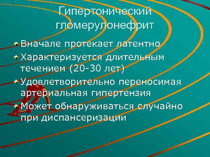 Гипертонический гломерулонефрит Вначале протекает латентно Характеризуется длительным течением (20 -30 лет) Удовлетворительно переносимая артериальная