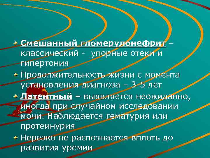 Смешанный гломерулонефрит – классический - упорные отеки и гипертония Продолжительность жизни с момента установления