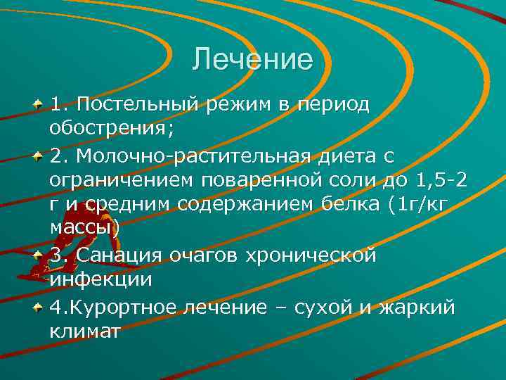 Лечение 1. Постельный режим в период обострения; 2. Молочно-растительная диета с ограничением поваренной соли