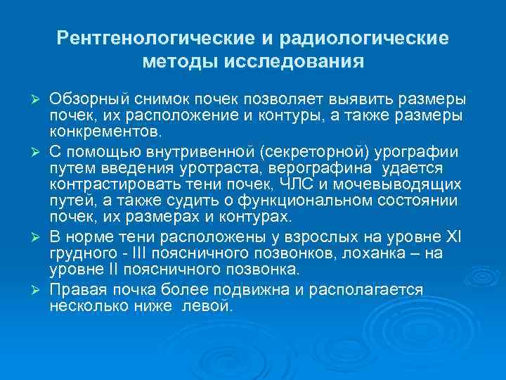 Рентгенологические методы исследования. Рентгенологические и радиологические методы исследования.. Инструментальные методы обследования почек. Радиологические методы исследования в урологии. Рентгенологические методы исследования в урологии.