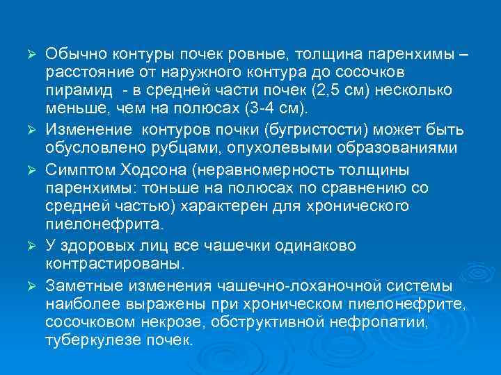 Ø Ø Ø Обычно контуры почек ровные, толщина паренхимы – расстояние от наружного контура