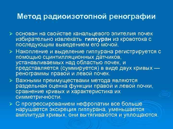 Метод радиоизотопной ренографии основан на свойстве канальцевого эпителия почек избирательно извлекать гиппуран из кровотока