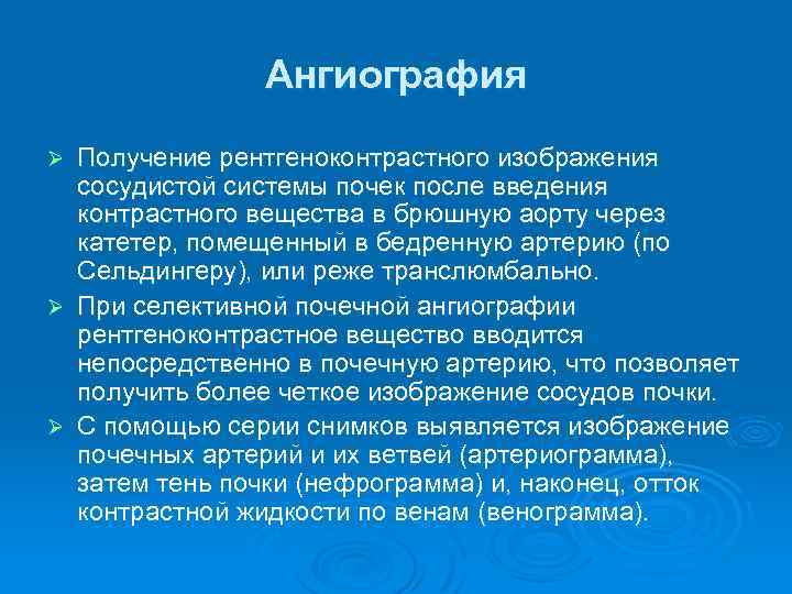 Ангиография Получение рентгеноконтрастного изображения сосудистой системы почек после введения контрастного вещества в брюшную аорту