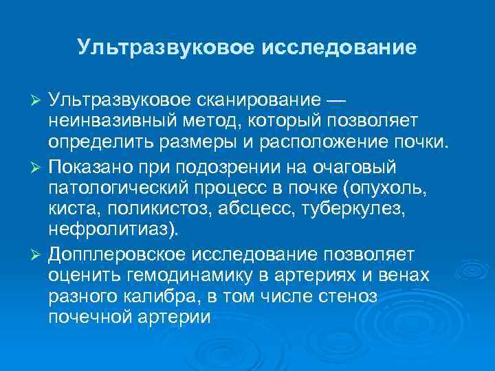 Ультразвуковое исследование Ультразвуковое сканирование — неинвазивный метод, который позволяет определить размеры и расположение почки.