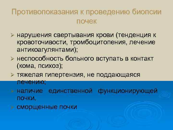 Противопоказания к проведению биопсии почек Ø Ø Ø нарушения свертывания крови (тенденция к кровоточивости,