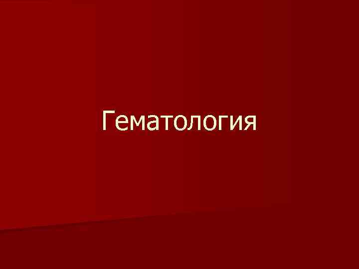 Гематология 