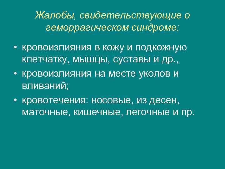 Жалобы, свидетельствующие о геморрагическом синдроме: • кровоизлияния в кожу и подкожную клетчатку, мышцы, суставы