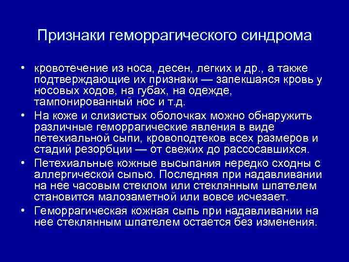 Признаки геморрагического синдрома • кровотечение из носа, десен, легких и др. , а также