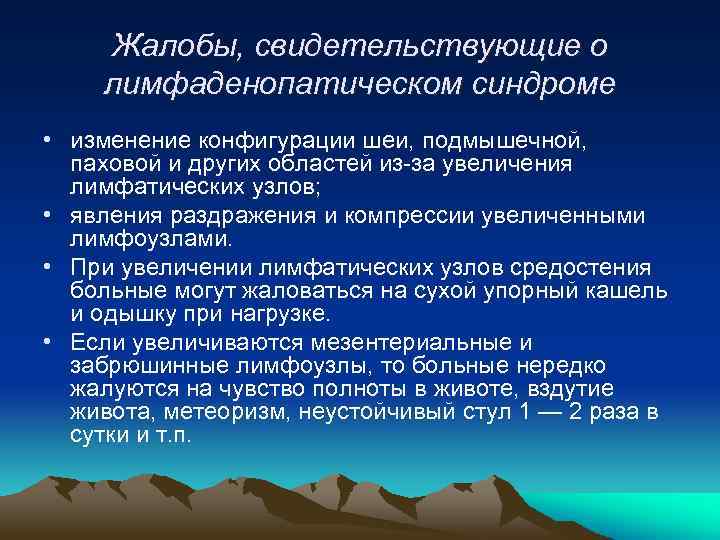 Жалобы, свидетельствующие о лимфаденопатическом синдроме • изменение конфигурации шеи, подмышечной, паховой и других областей