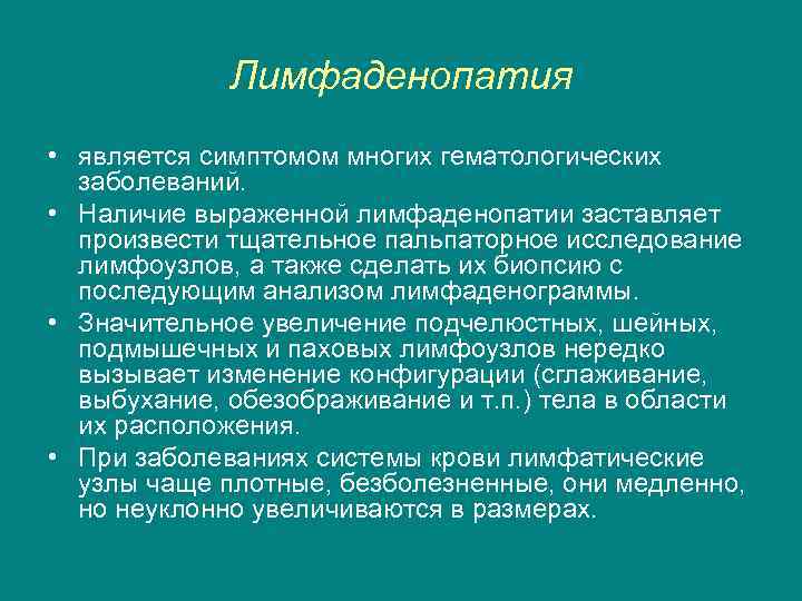 Лимфаденопатия • является симптомом многих гематологических заболеваний. • Наличие выраженной лимфаденопатии заставляет произвести тщательное