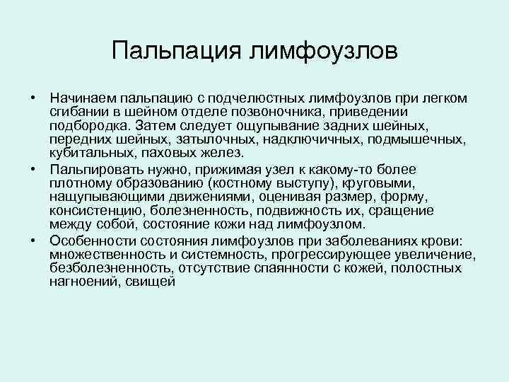 Пальпация лимфоузлов • Начинаем пальпацию с подчелюстных лимфоузлов при легком сгибании в шейном отделе