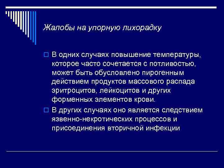 Жалобы на упорную лихорадку o В одних случаях повышение температуры, которое часто сочетается с