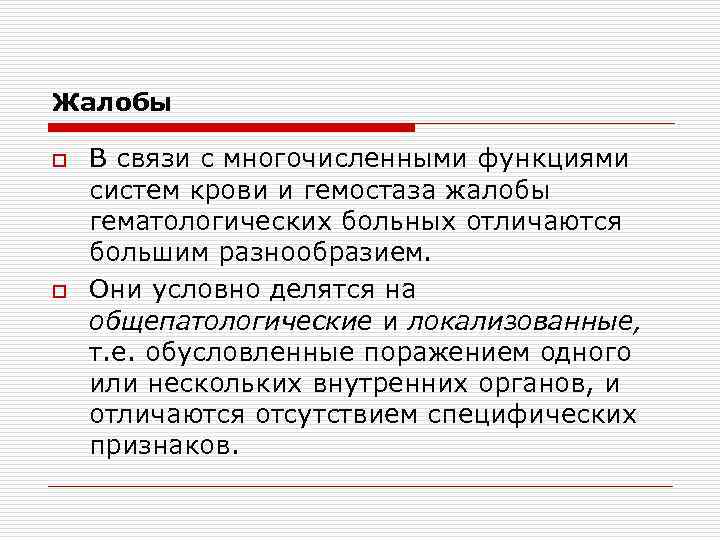 Жалобы o o В связи с многочисленными функциями систем крови и гемостаза жалобы гематологических