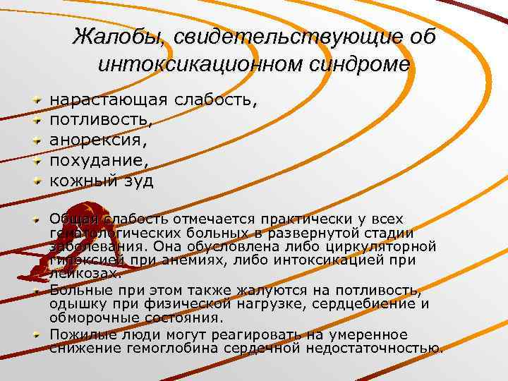 Жалобы, свидетельствующие об интоксикационном синдроме нарастающая слабость, потливость, анорексия, похудание, кожный зуд Общая слабость