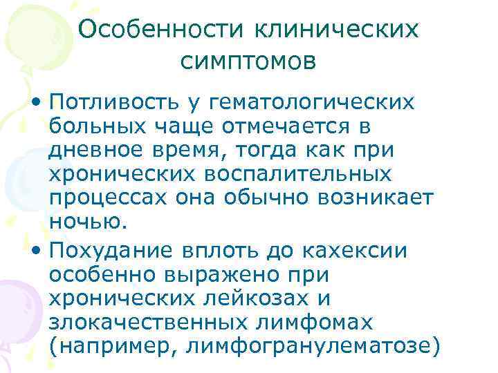 Особенности клинических симптомов • Потливость у гематологических больных чаще отмечается в дневное время, тогда
